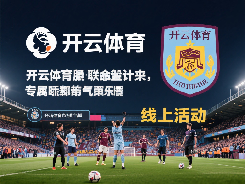 开云体育 英超 (开云体育与英超联赛深度合作共创辉煌)