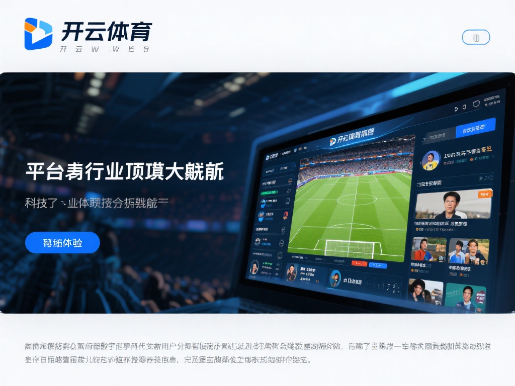 开云体育大佬 (开云体育大佬引领行业新风向,未来可期) 在当今的数字化时代,技术无疑是体育行业发展的重要引