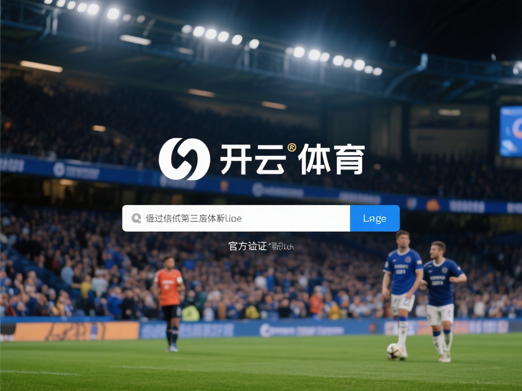 开云体育地址多少 (开云体育地址多少？快速获取官方联系方式！）